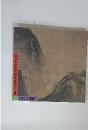 岡山県立美術館水墨画名品選