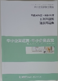 中小企業経営・中小企業政策　平成30年度~令和4年度 1次科目別 過去問題集