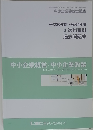 中小企業経営・中小企業政策　平成30年度~令和4年度 1次科目別 過去問題集