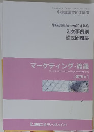 マーケティング・流通　事例Ⅱ
