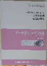 マーケティング・流通　事例Ⅱ