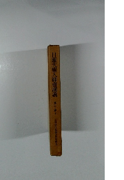 日蓮大聖人御書講義 第十巻上