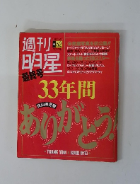週刊明星　NO.52　1991年12/26号