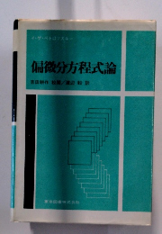 偏微分方程式論吉田耕作校/渡辺訳