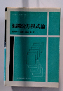 偏微分方程式論吉田耕作校/渡辺訳