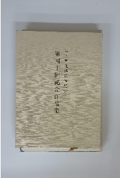 第四十回記念作品集