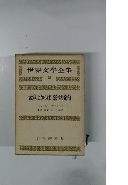 世界文學全集20　武器よさらば 怒りの葡萄