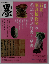 墨 228号 (発売日2014年05月01日)