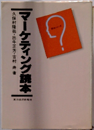 マーケティング読本