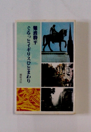 ぐるっとイギリスひとまわり