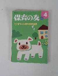 保育の友　2009年4月号　育ちに必要な保育空間