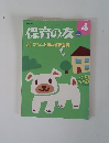 保育の友　2009年4月号　育ちに必要な保育空間