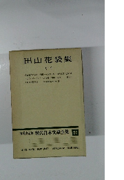 増補決定版 現代日本文學全集 20　田山花袋集　１
