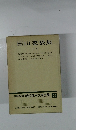 増補決定版 現代日本文學全集 20　田山花袋集　１