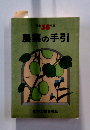 昭和58年版 農薬の手引