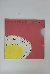 第2回陶芸ビエンナーレ’91