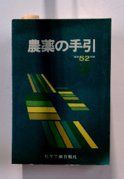 農薬の手引　昭和 52年版