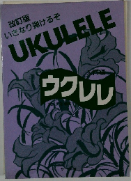 改訂版 いきなり弾けるぞ UKULELE