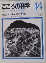 こころの科学 No.14　1987年7月号