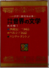 世界の文学　東洋編　1