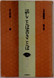 話しことは書きことば　１