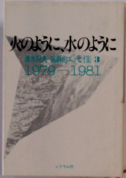 火のように、水のように　１９７９年ー１９８１年