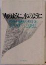 火のように、水のように　１９７９年ー１９８１年