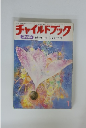 チャイルドブック　1月号　