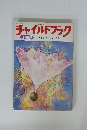 チャイルドブック　1月号　