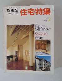 新建築住宅特集　1987年2月号