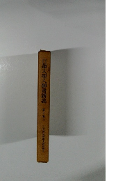 日蓮大聖人御書講義　第十巻上