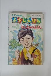 ようじえほん　おしきみのはなし