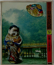 日本の民話　9　近畿 I　（京都・滋賀）