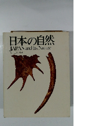 日本の自然JAPANanditsNature