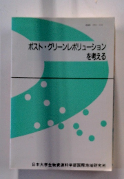 ポスト・グリーンレボリューションを考える