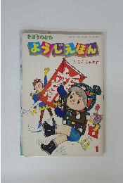 きぼうのとも　ようじえほん　1月号