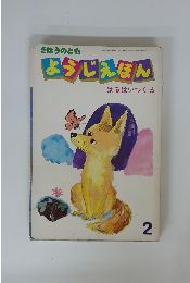 ようじえほん　2