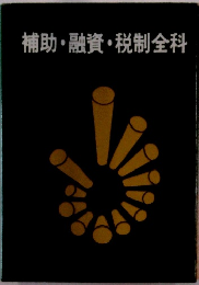 補助・融資・税制全科
