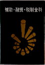 補助・融資・税制全科