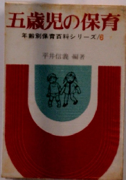 五歳児の保育　年齢別保育百科シリーズ/6