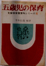 五歳児の保育　年齢別保育百科シリーズ/6