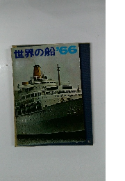 世界の船’66
