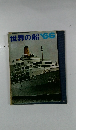 世界の船’66