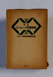 コンピュータ用語辞典