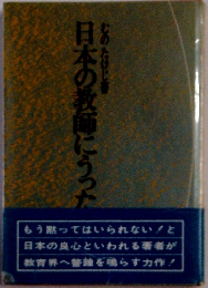 日本の教師にうった