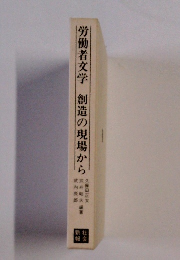 労働者文学　創造の現場から