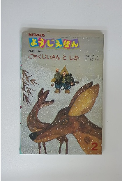 きぼうのともようじえほん　ごさくじいさんとしか