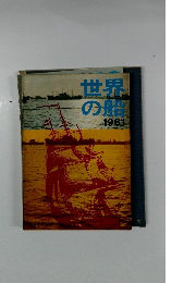 世界の船 1961