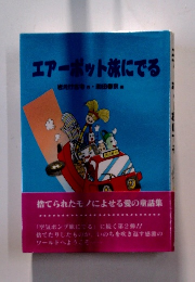 エアーポット旅にでる