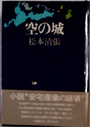 空の城